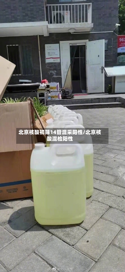 北京核酸初筛14管混采阳性/北京核酸混检阳性