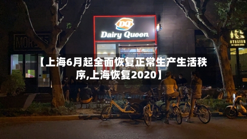 【上海6月起全面恢复正常生产生活秩序,上海恢复2020】-第3张图片