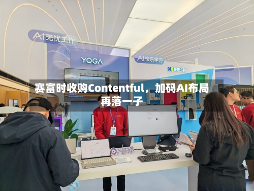 赛富时收购Contentful，加码AI布局再落一子-第3张图片