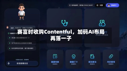赛富时收购Contentful，加码AI布局再落一子-第2张图片