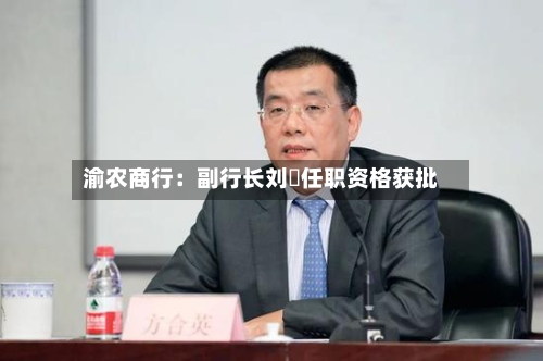 渝农商行：副行长刘祎任职资格获批-第2张图片