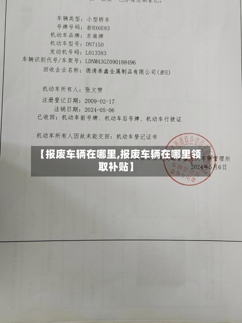 【报废车辆在哪里,报废车辆在哪里领取补贴】