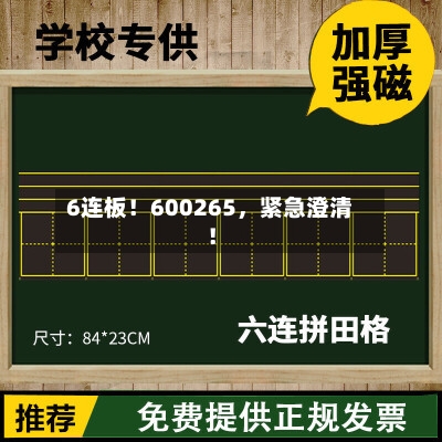 6连板！600265，紧急澄清！-第2张图片