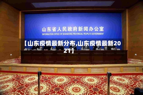 【山东疫情最新分布,山东疫情最新2021】-第2张图片