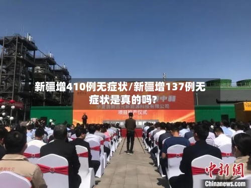 新疆增410例无症状/新疆增137例无症状是真的吗?