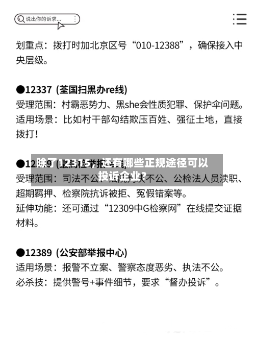 除了12315，还有哪些正规途径可以投诉企业？-第2张图片