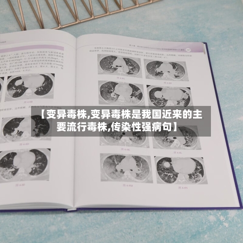【变异毒株,变异毒株是我国近来的主要流行毒株,传染性强病句】-第3张图片