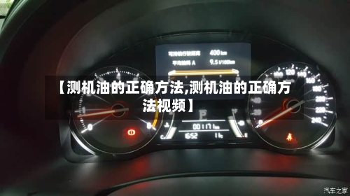 【测机油的正确方法,测机油的正确方法视频】