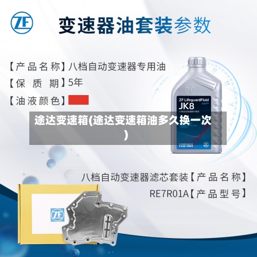 途达变速箱(途达变速箱油多久换一次)-第3张图片