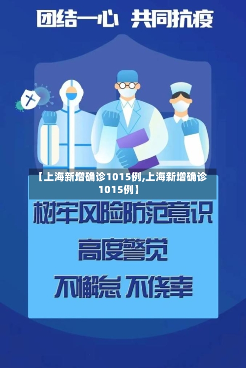 【上海新增确诊1015例,上海新增确诊1015例】-第3张图片