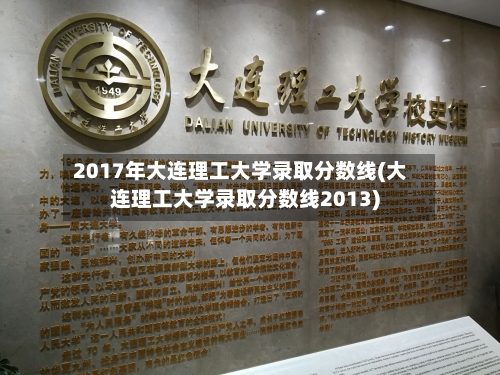 2017年大连理工大学录取分数线(大连理工大学录取分数线2013)-第2张图片