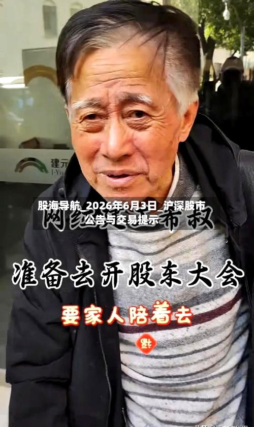 股海导航_2026年6月3日_沪深股市公告与交易提示-第2张图片