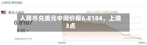 人民币兑美元中间价报6.8184，上调3点-第2张图片