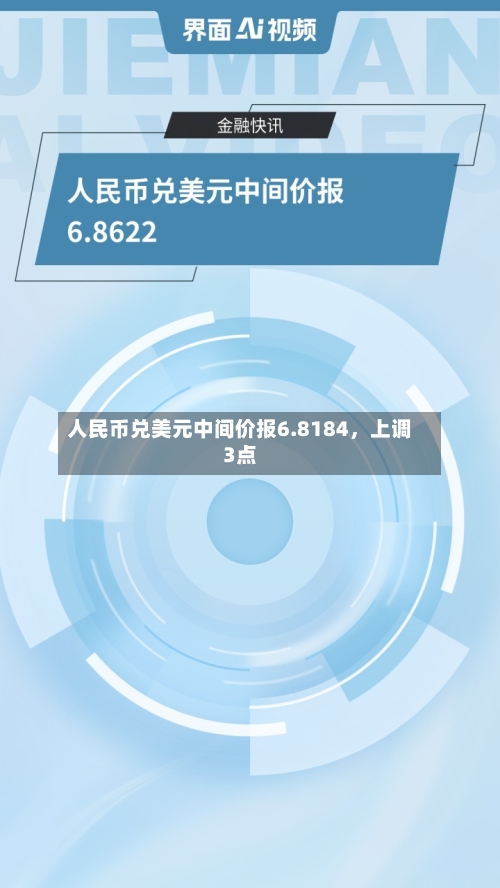 人民币兑美元中间价报6.8184	，上调3点-第3张图片