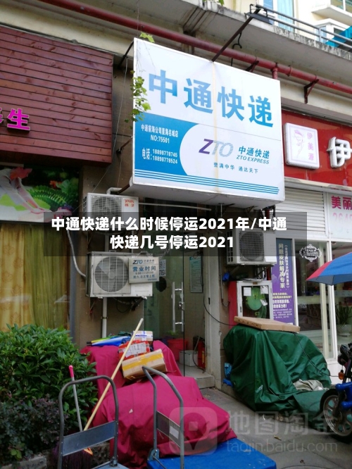 中通快递什么时候停运2021年/中通快递几号停运2021-第2张图片