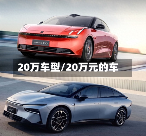 20万车型/20万元的车-第2张图片