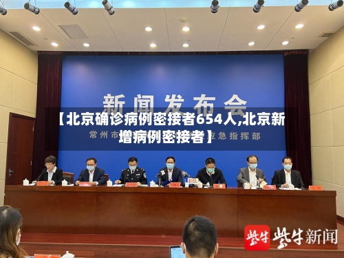【北京确诊病例密接者654人,北京新增病例密接者】