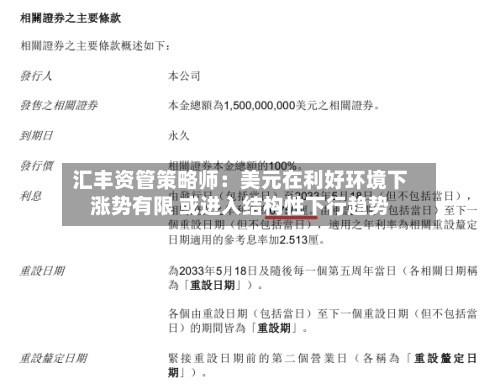 汇丰资管策略师：美元在利好环境下涨势有限 或进入结构性下行趋势-第3张图片