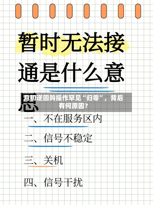 月初逆回购操作罕见“归零	”，背后有何原因？-第3张图片