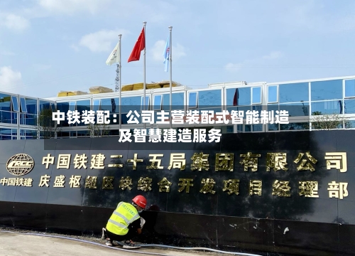 中铁装配：公司主营装配式智能制造及智慧建造服务
