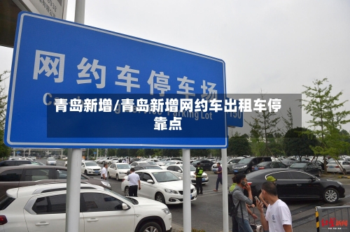青岛新增/青岛新增网约车出租车停靠点-第3张图片