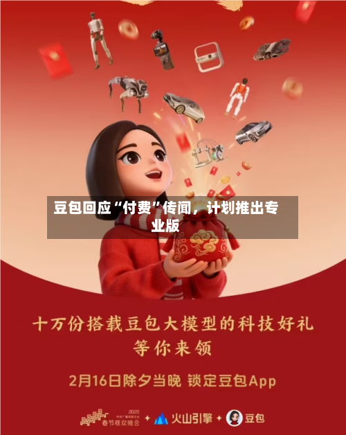 豆包回应“付费	”传闻	，计划推出专业版-第2张图片
