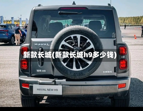 新款长城(新款长城h9多少钱)-第2张图片