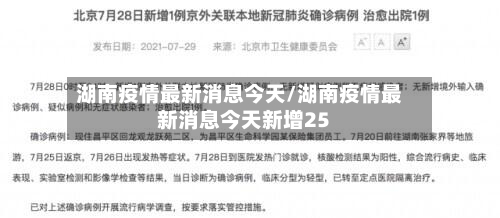湖南疫情最新消息今天/湖南疫情最新消息今天新增25