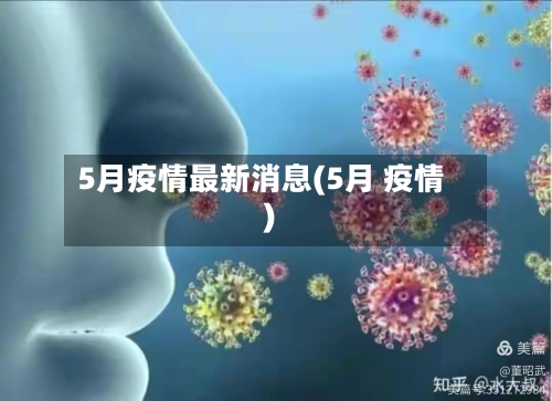 5月疫情最新消息(5月 疫情)-第2张图片