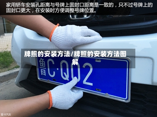 牌照的安装方法/牌照的安装方法图解
