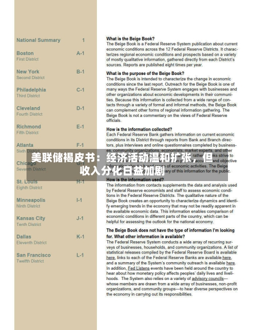 美联储褐皮书：经济活动温和扩张，但收入分化日益加剧