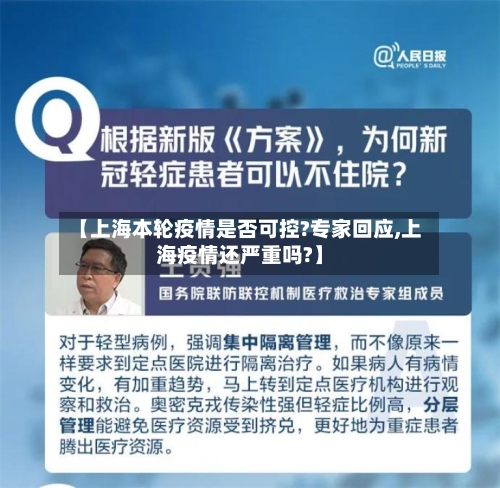【上海本轮疫情是否可控?专家回应,上海疫情还严重吗?】