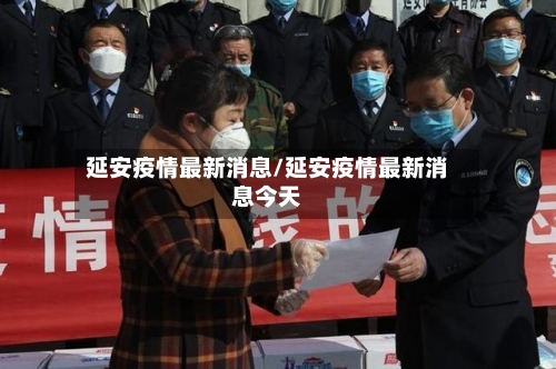 延安疫情最新消息/延安疫情最新消息今天-第3张图片