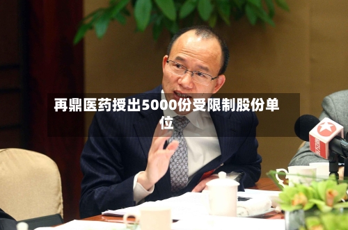 再鼎医药授出5000份受限制股份单位-第2张图片