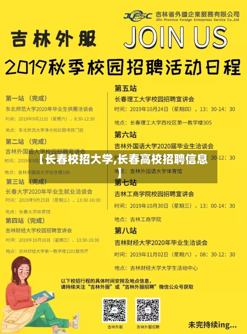 【长春校招大学,长春高校招聘信息】