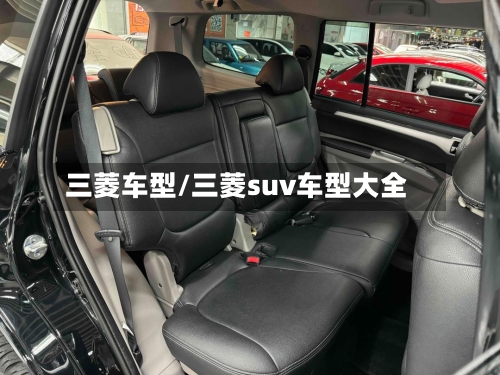 三菱车型/三菱suv车型大全