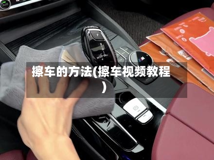 擦车的方法(擦车视频教程)