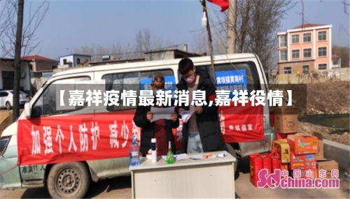 【嘉祥疫情最新消息,嘉祥役情】-第3张图片