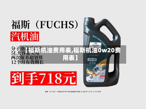 【福斯机油费用表,福斯机油0w20费用表】