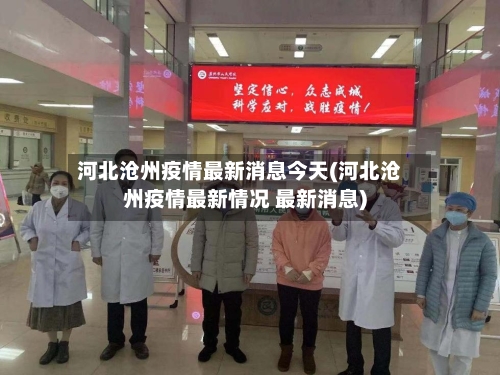 河北沧州疫情最新消息今天(河北沧州疫情最新情况 最新消息)