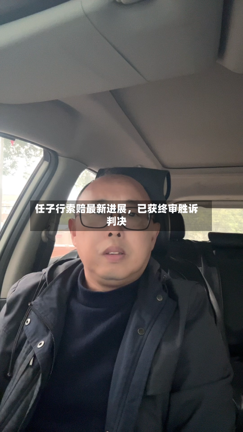 任子行索赔最新进展，已获终审胜诉判决-第3张图片