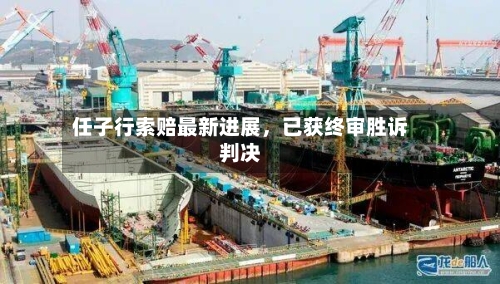 任子行索赔最新进展，已获终审胜诉判决-第2张图片