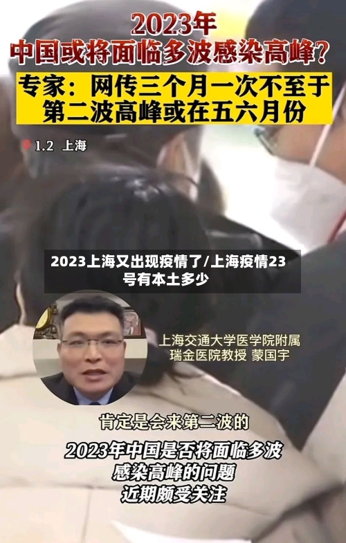 2023上海又出现疫情了/上海疫情23号有本土多少-第3张图片