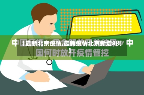 【最新北京疫情,最新疫情北京新增8例】