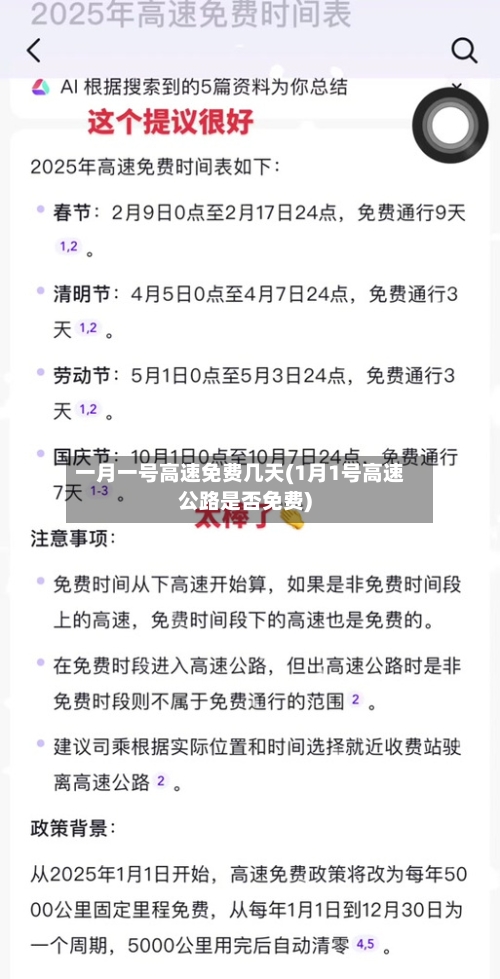 一月一号高速免费几天(1月1号高速公路是否免费)-第2张图片