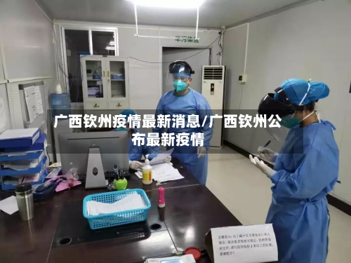 广西钦州疫情最新消息/广西钦州公布最新疫情-第3张图片