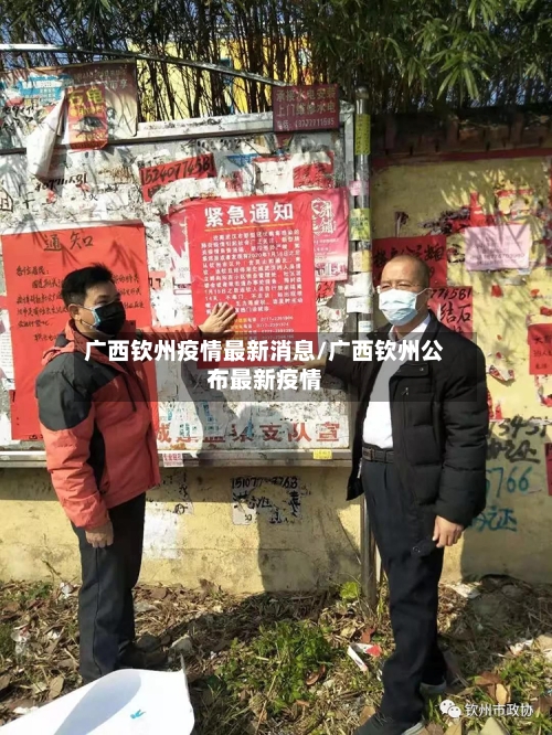 广西钦州疫情最新消息/广西钦州公布最新疫情