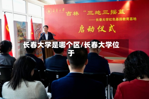 长春大学是哪个区/长春大学位于