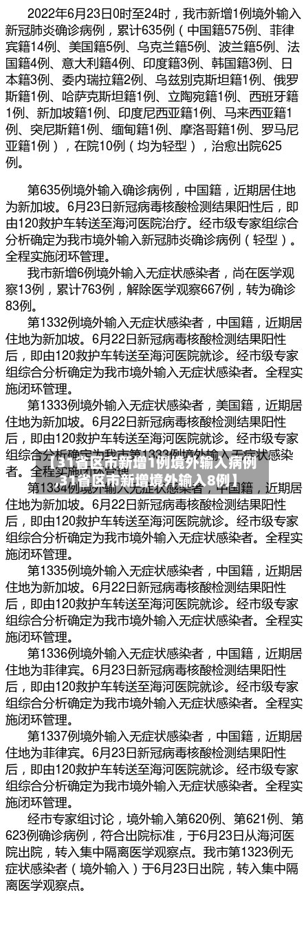 【31省区市新增1例境外输入病例,31省区市新增境外输入8例】-第3张图片