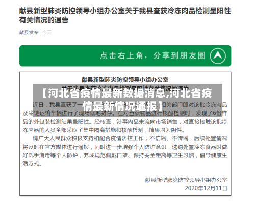 【河北省疫情最新数据消息,河北省疫情最新情况通报】-第2张图片